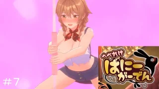 へべれけ　ばにーがーでん＃７.mov - FC2 Video - 363358