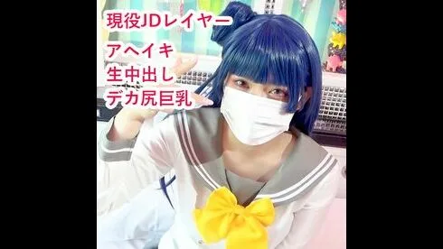 ギランからのアヘ顔アクメ！デカ尻巨乳レイヤーのスクールアイドル放課後中出しガチイキハメ撮り映像○出！ - FC2 Video - 367696