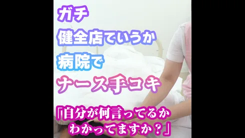 【健全店マッサージ】ガチ病院ホンモノ美人ナースにごくごく自然な流れで手コキしてもらいたい。。。02 - FC2 Video - 368070