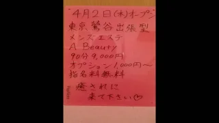 東京鶯谷出張型風俗メンズエステ - FC2 Video - 371009