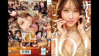 【夢実かなえ】TAMEIKE20周年特別企画ー。夢実かなえホンモノザーメンごっくん104発 - FC2 Video - 371403