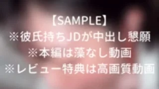 彼氏持ちが中出し懇願！【中出し】彼氏持ちのデカ尻JDと浮気SEX。他人棒で彼氏より気持ち良い！ - FC2 Video - 372197