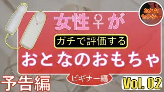 予告編【おもちゃ検証動画第２弾】女性がガチで検証するおとなのおもちゃビギナー編 Vol.02 - FC2 Video - 379857