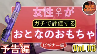 予告編【おもちゃ検証動画第３弾】女性がガチで検証するおとなのおもちゃビギナー編 Vol.03 - FC2 Video - 379863