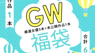 「5/6迄限定販売」※素人Rendezvous厳選MVP女優5本+未公開作品1本合計6時間超え！GW中にこれで過ごしましょう。 - FC2 Video - 380513