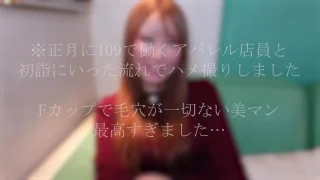 Fカップ神美尻の渋谷1〇9で働くｱﾊﾟﾚﾙ美女.毛穴1つないツルツルま〇こに超絶濃い精子で種付け完了。 - FC2 Video - 386744