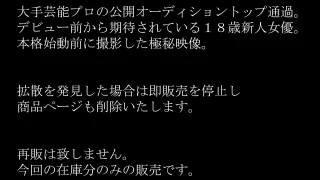 大手芸能プロのオーディショントップ通過　デビュー前から期待されてい - FC2 Video - 390229