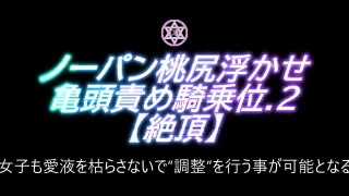 とある爆乳〇〇ドルのハメ撮り『ノーパン桃尻浮かせ亀頭責め騎乗位.2【絶頂】』 - FC2 Video - 391291