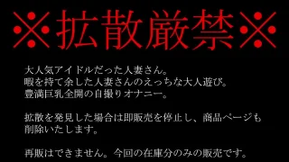 元アイドルの人妻さん。暇を持て余した人妻さんのえっちな遊び。豊満巨 - FC2 Video - 391381