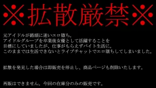 アイドル卒業後女優を目指すも挫折。路頭に迷い完全エロ堕ちした元アイ - FC2 Video - 391461