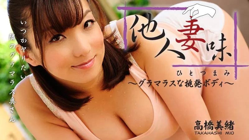 [4111-HZO-0416] Mio Takahashi - HeyDouga - 412528