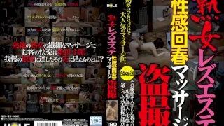 [HLMS-005] Secretly Filmed Inside A Mature Lesbians' Erotic Rejuvenation Massage Parlor - R18 - 563240