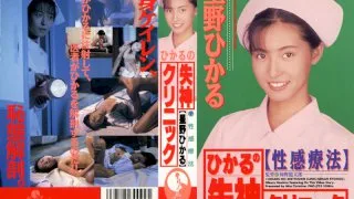 [PMC-023] Hikaru's Swooning Clinic Hikaru Hoshino - R18 - 595530