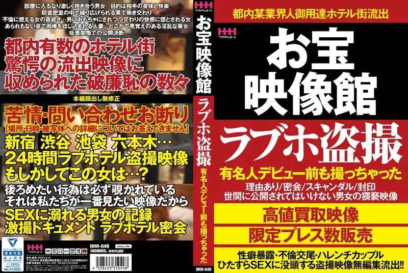 [HHH-049] A Video Treasure Trove Peeping Videos From A Love Hotel We Filmed This Celebrity Before She Became Famous - R18 - 632535
