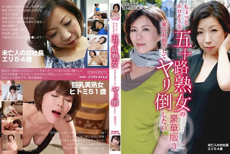[PARATHD02242] In This Deluxe Edition, We Went To The Home Of This Sexy Fifty-Something Mature Woman And Fucked Her Brains Out (3) A Lady Boss Widow Eri,54 Years Old & Busty Beautiful Cougars Hitomi, 51 Years Old - R18 - 708454