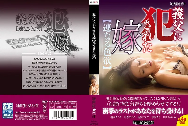 [NCAC-074] The Bride Got Raped By Her Father-In-Law [Lust Upon Lust] - R18 - 734960