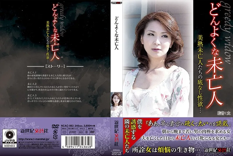 [NCAC-063] Greedy Widow - R18 - 734984