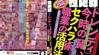 [GTGD-007] Sex Crimes 'Trendy' The Smart Way To Sexually Harass Women. Using Your Occupation - R18 - 749686