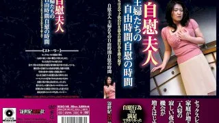 [NCAC-140] The Masturbating Wife Housewives Who Masturbate In Their Free Time - R18 - 753298