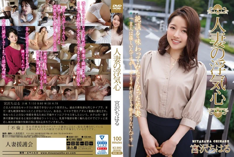 [SOAV-051] Married Woman Wants To Cheat Chiharu Miyazawa - R18 - 769506