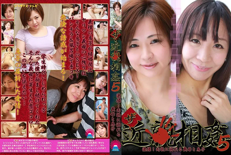 [PARATHD02112] The Familial Adultery (5) Furious Filming! A Mother In Law And Son Who Fall Prey To Flesh Fantasy Dreams - R18 - 777011