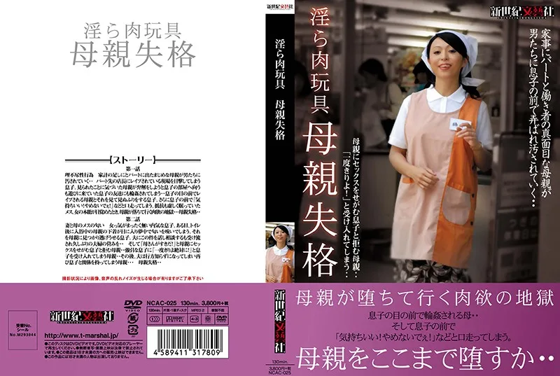 [NCAC-025] Lusty Flesh Fantasy Toys Would Your Mother Do This? - R18 - 784062