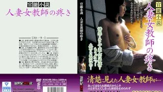 [NCAC-006] An Erotic Novel The Throbbing Lust Of A Married Woman Female Teacher - R18 - 784107