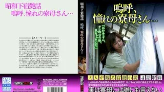 [NCAC-045] A Showa Boarding House Tale Ahh, My Favorite Dorm Mother... - R18 - 790177