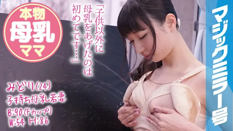 [MMGH-070] Midori (24) Young Married Mother On The Magic Mirror Express Sex With A Young Wife Who Gave Birth 6 Months Ago And Squirts Real Milk! - R18 - 791491