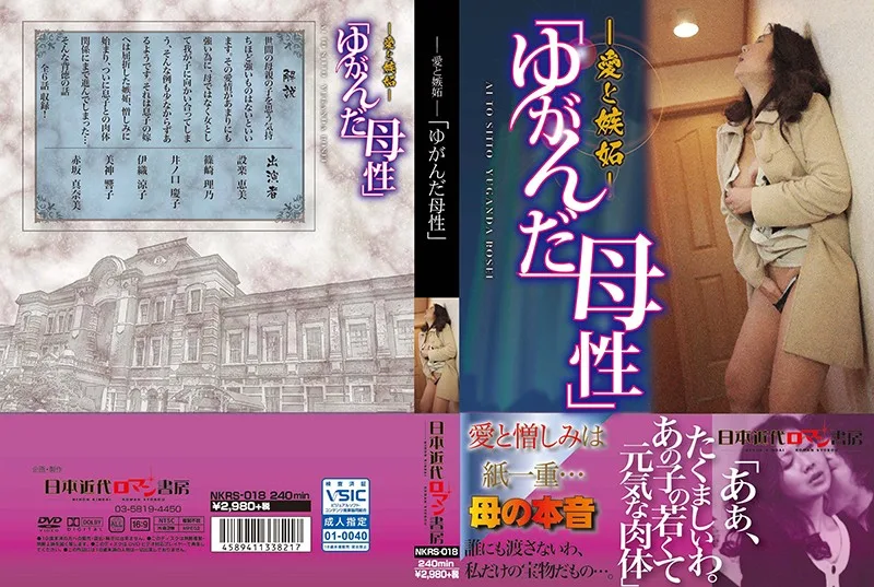 [NKRS-018] -Love and Jealousy- 'Twisted Motherhood' - R18 - 793382