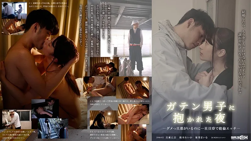 [GRCH-294] The Night I Slept With A Blue-Collar Worker- I Can't, I Have A Husband... Passionate Sex In The Company Dormitory- - R18 - 804878