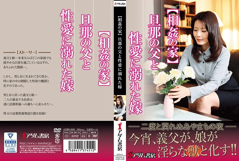 [ADBS-008] [House Of Adultery] A Woman Is Addicted To Fucking Her Husband's Father - R18 - 806214