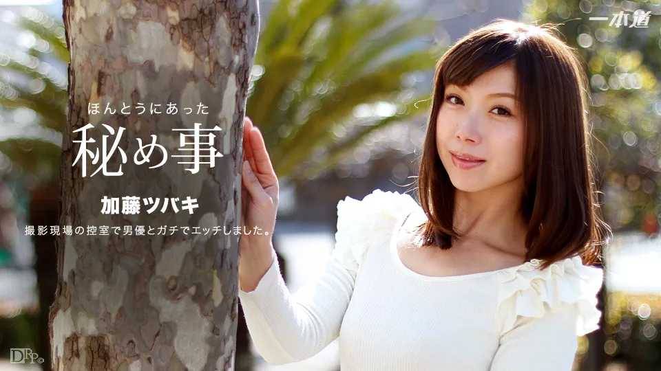 [022517-489] Tsubaki Kato - 1Pondo - 818219