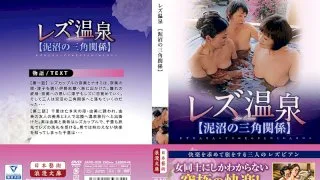 [JARB-028] Lesbian Hot Spring [Swampy Love Triangle] - R18 - 825781
