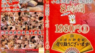 [KBKD-430] Kobayashi Kogyo Fan Thanksgiving Festival 8 Hours 1980 Yen 3 - R18 - 855989