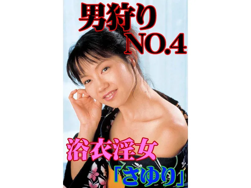 [T041] Man Hunting No. 4 - Hot And Horny Woman In A Yukata - Sayuri - R18 - 923241