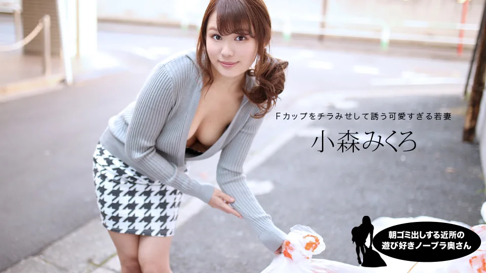 [080520-001] Braless Neighbor In The Morning: Mikuro Komori - 1Pondo - 926770