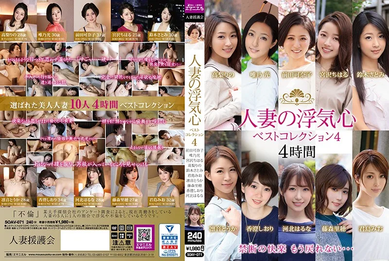 [SOAV-071] A Married Woman's Faithless Heart Best Collection 4 - R18 - 943585