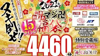 [KRBV-999] [Grab Bag Special] A Celebration! 2021! First Nut of the New Year! A Seriously Awesome Grab Bag Special - R18 - 946163