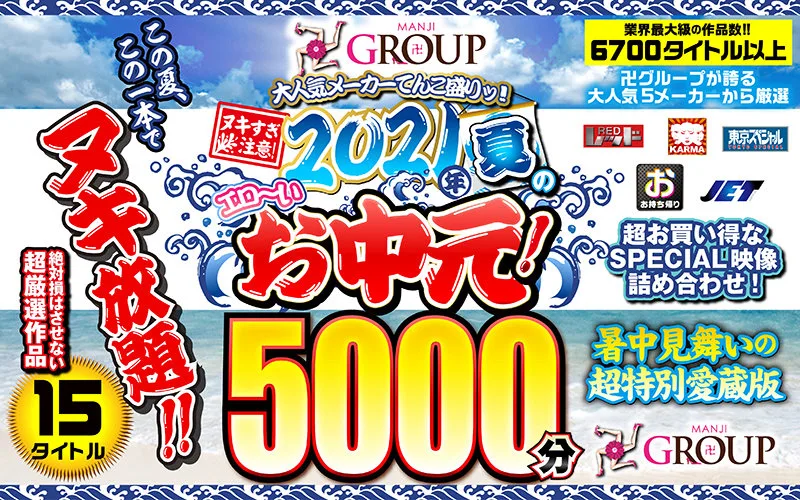 [FKKRM-001] (A Summer Gift Set) An Erotic Summer Gift From 2021! The Manji Group Is A Super Popular Adult Video Label That Provides A Bounty Of Pleasures! Caution: Nookie Overload! An Erotic Summer Gift From The Summer Of 2021! - R18 - 1007148