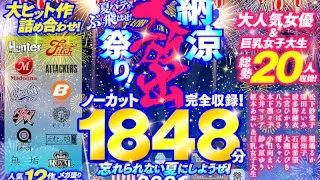 [FKJUK-002] (A Summer Gift Set) A Collection Of Massive Hits! 1856 Uncut And Complete Minutes! Blow Away Those Summer Blues! Enjoy The Crisp And Cool Feeling Of A Large Release Fuck Fest! Let's Make This A Summer We'll Never Forget! 2021 - R18 - 1007150