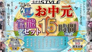 [NAGAE-002] [Summer Special] Nagae Style 2021 Summer Erotic Set, 15 Hours In Total - R18 - 1007180