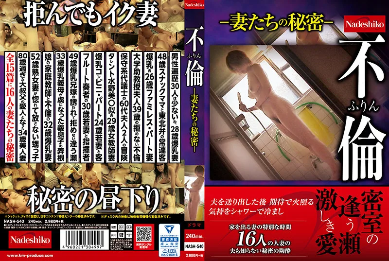 [NASH-540] Adultery - The Wives' Secret - - R18 - 1007559