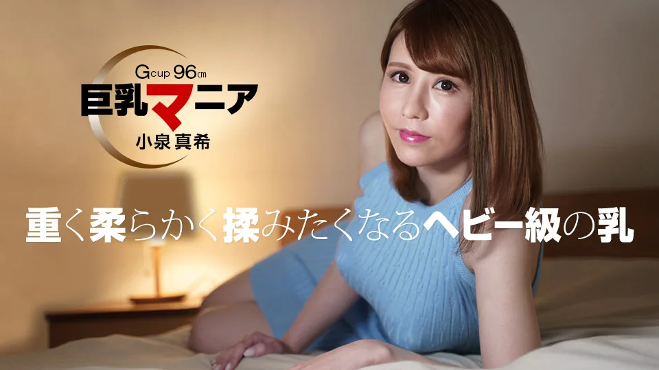 [082821-001] Big Tits Mania: Maki Koizumi - 1Pondo - 1013307