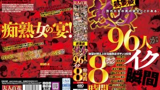 [FJH-027] Treasure Edition. Collection of the Moments When 96 Mature Women Come. 8 Hours - R18 - 1021586