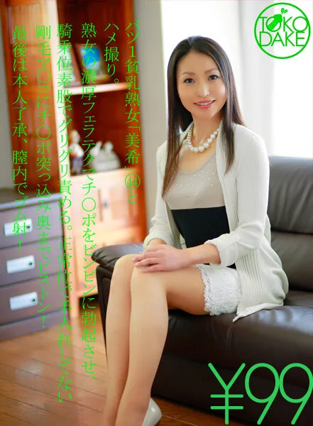 [TD043KIRA-00001] (99 Yen) Pretty Divorced Mature Woman With Small Tits (Age 44) For POV. Beautiful Mature Woman With A Passionate Blowjob Technique To Get A Dick Rock Hard, Cowgirl Fucking To Grind And Tease. Missionary Sex With An Unkempt Bristling Pussy As She Takes That Dick Super Deep While Pounding! Finishing With A Final Cum Load Deep Inside With A Condom On! Miki Shinoi - R18 - 1027647