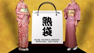 [010322-333] New Year Special Movie edition - PACOPACOMAMA - 1030279