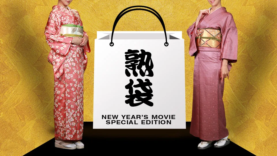 [010322-333] New Year Special Movie edition - PACOPACOMAMA - 1030279