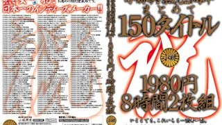[KBKD-338] Kobayashi Kogyo 2nd Anniversary Celebration 150 Titles 1980 Yen 8 Hours 2 Discs - R18 - 1035596