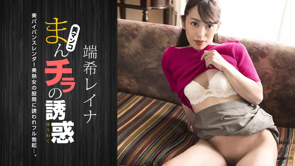 [030423-001] Seducing by Flashing Pussy: Reina Mizuki - 1Pondo - 1039635